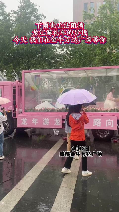 风雨无阻，成都虽然下雨，依然阻挡不了龙江游礼车的脚步…