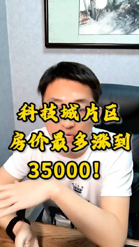 2024年不要在济南高价买房站岗—— 济南科技城片区房价最多涨到35000…