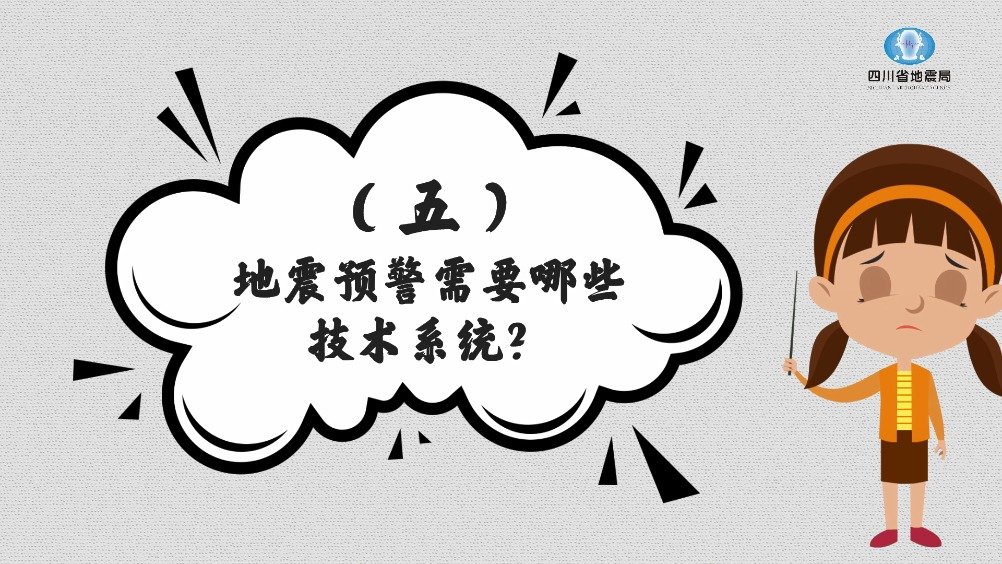 5、地震预警需要哪些技术系统？