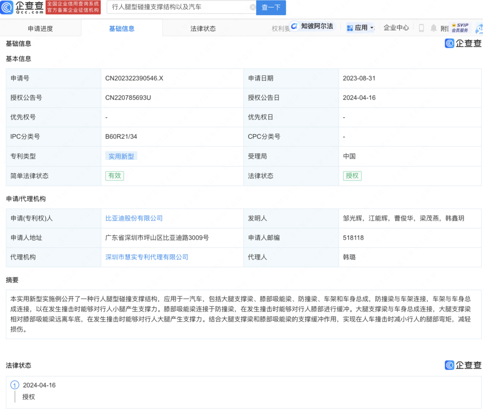 比亚迪“行人腿型碰撞支撑结构以及汽车”专利获授权，可减轻对行人撞击伤害