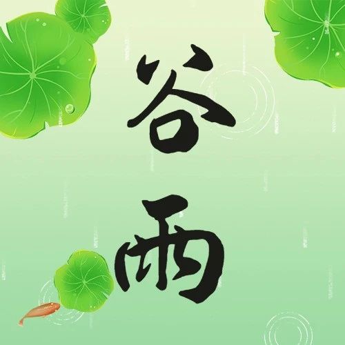 音乐与节气 | 谷雨：雨生百谷，万物更新！