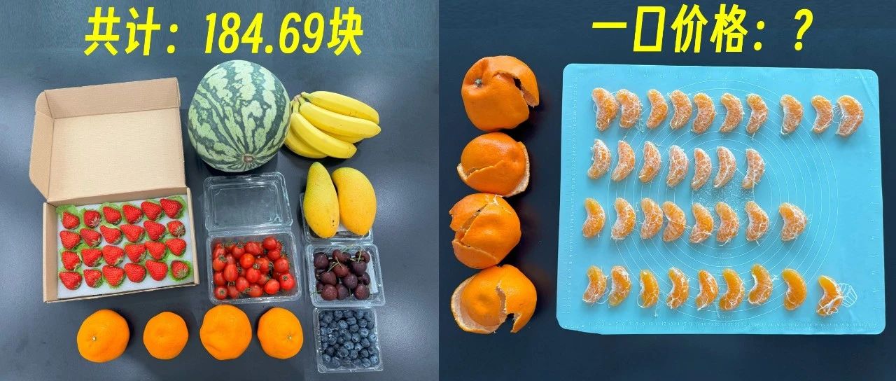 现在的水果有多贵？实测8种水果的一口价，我一口也不敢多吃了...