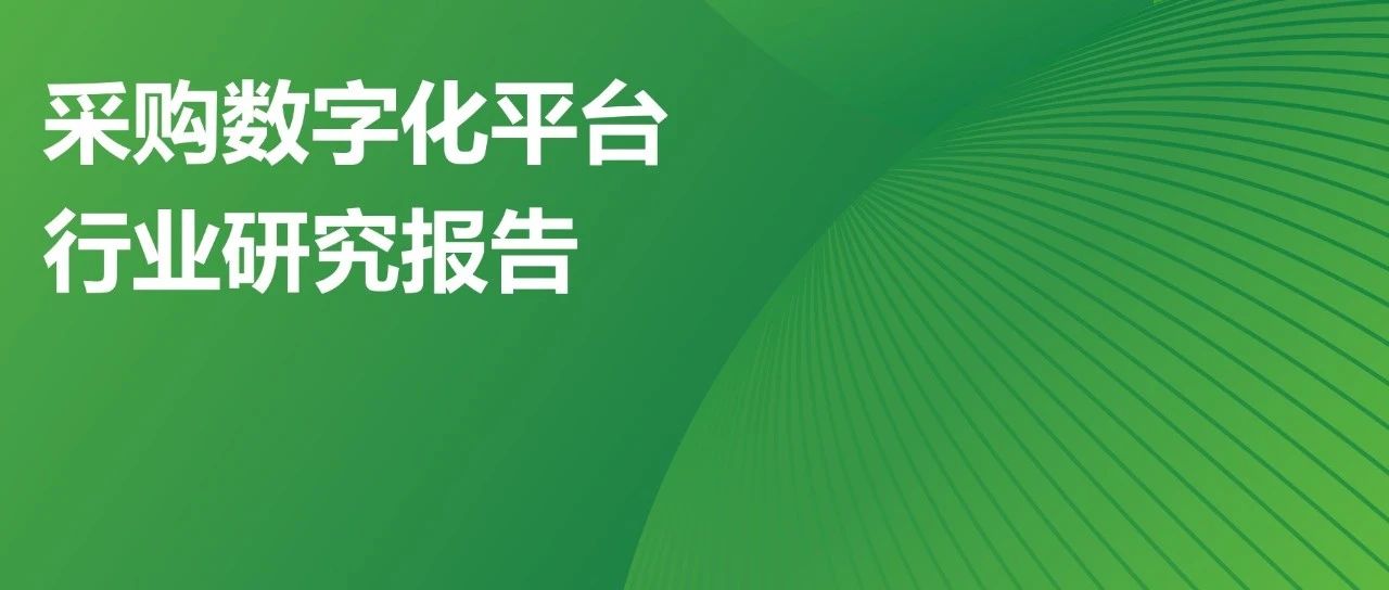 艾瑞观点 | 采购数字化平台助力实现网络效应