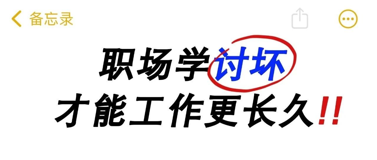 “讨坏型人格上热搜”：这届职场人谁也不惯着了！