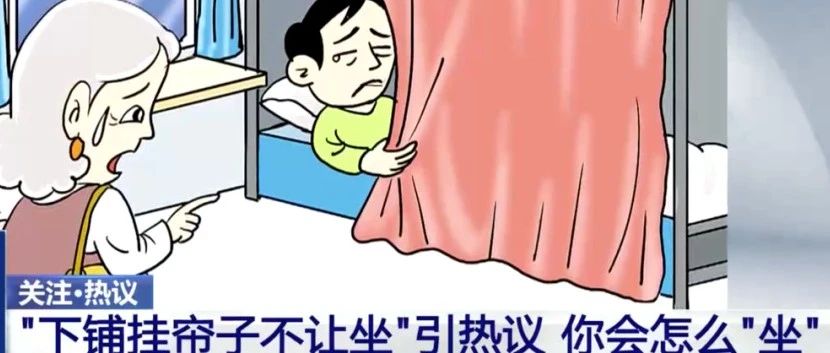 年轻人卧铺挂帘子遭老人吐槽，火车下铺应该“共享”吗？