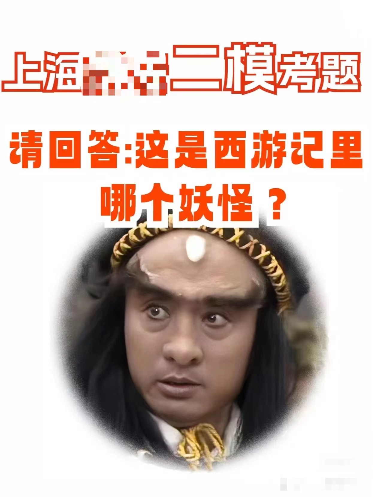 “孙悟空要去降住的妖怪叫什么名字？”初三语文试题引争议，听听业内人怎么说