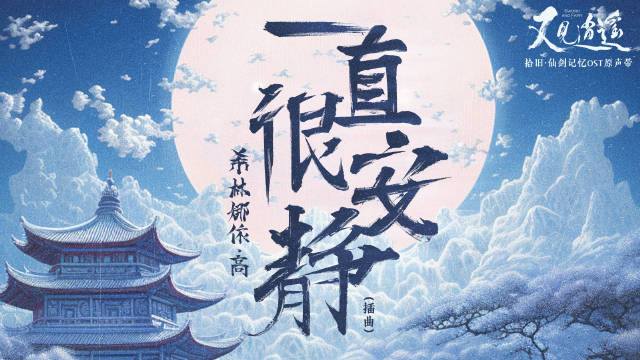 月色朦胧处，情深隐于静🌙🌙 重制单曲《一直很安静》MV官宣