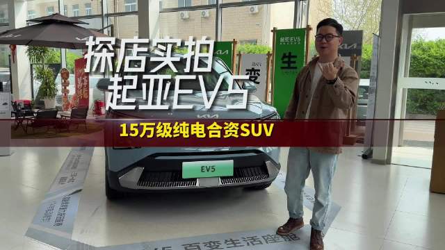 起亚 EV5探店实拍 15W 级的纯电合资 SUV