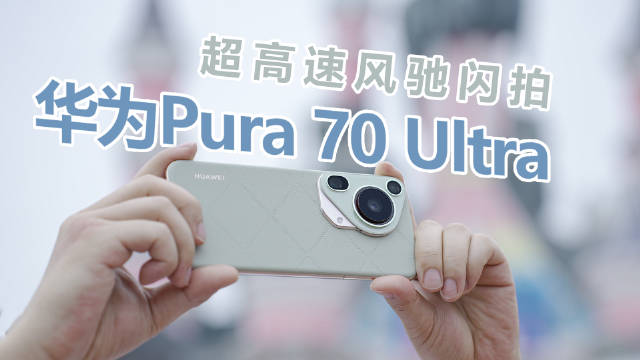 华为Pura70 Ultra在影像方面有新增闪拍功能，主摄和长焦都能用