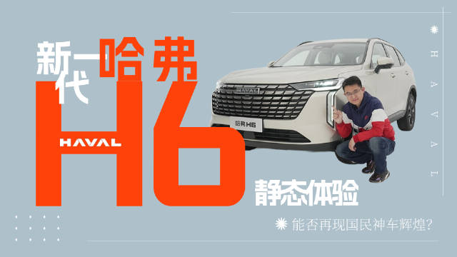 国民神车哈弗H6迎来了新一代的升级…