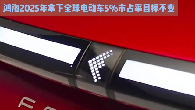 鸿海2025年拿下全球电动车5%市占率目标不变