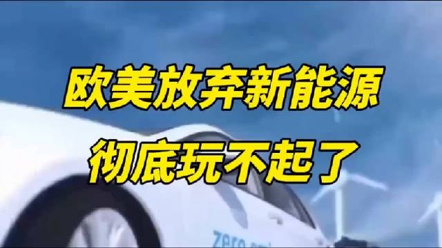 欧美放弃新能源汽车，彻底玩不起了