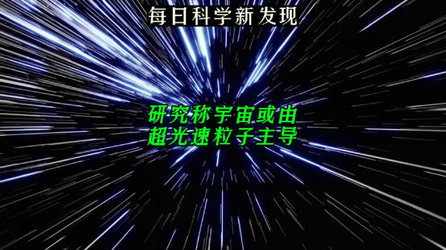 研究称宇宙或由超光速粒子主导