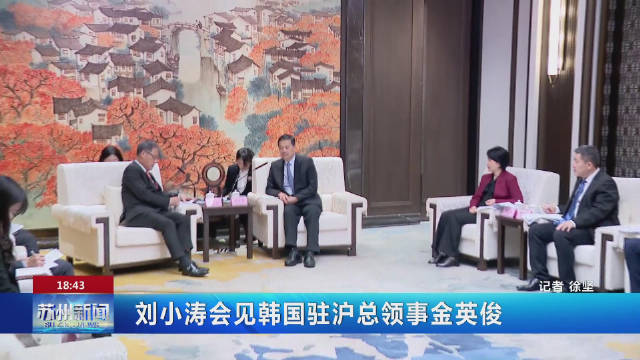 刘小涛会见韩国驻沪总领事金英俊