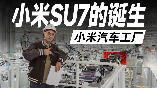 花100亿造车，要经过哪些步骤？@智能车研究所志豪 带你探访小米汽车工厂！