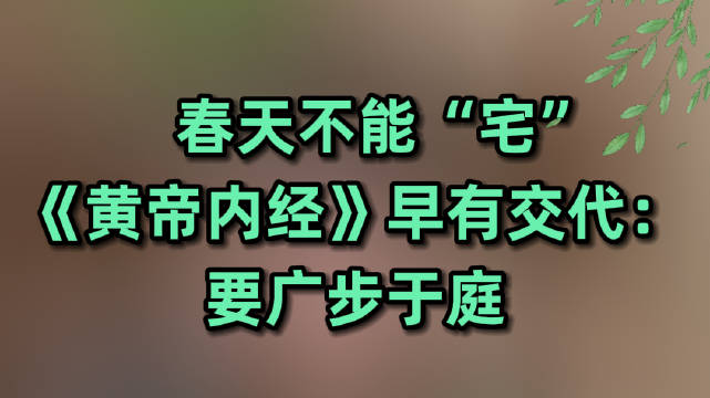 春天不能“宅”，《黄帝内经》早有交代：要广步于庭