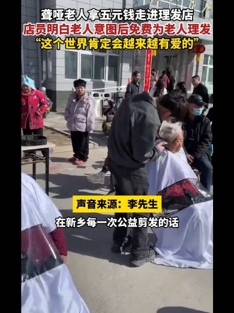 4月15日，河南新乡，聋哑老人拿五元钱走进理发店，店员明白老人意图后…