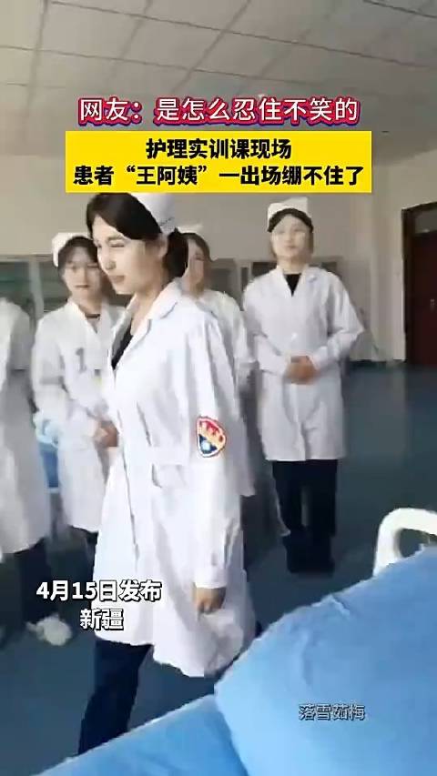 护理实训课现场，患者王阿姨一出场绷不住了