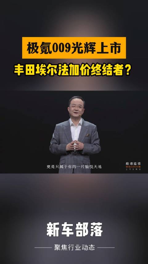 极氪009光辉售价来了， 78.9万 会是丰田埃尔法加价的终结者吗？