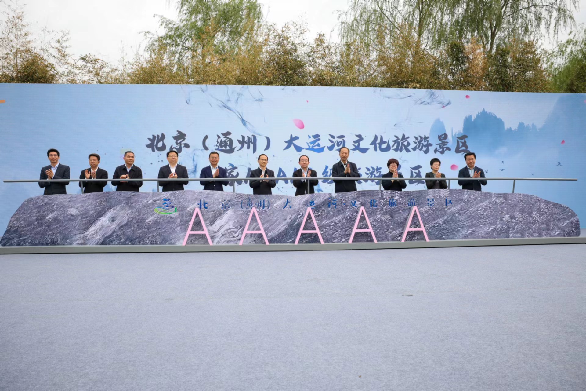 北京（通州）大運河5A級文化旅遊景區正式揭牌。  新京報記者 王子誠 攝