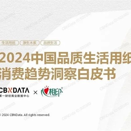 2024中国品质生活用纸消费趋势洞察白皮书