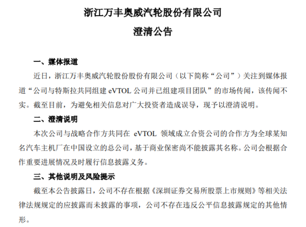 万丰奥威澄清：“公司与特斯拉共同组建eVTOL公司并已组建项目团队”的传闻不实