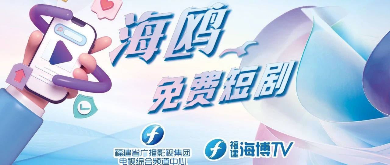 海鸥免费短剧来啦！登录海博TV精彩内容等你来看！