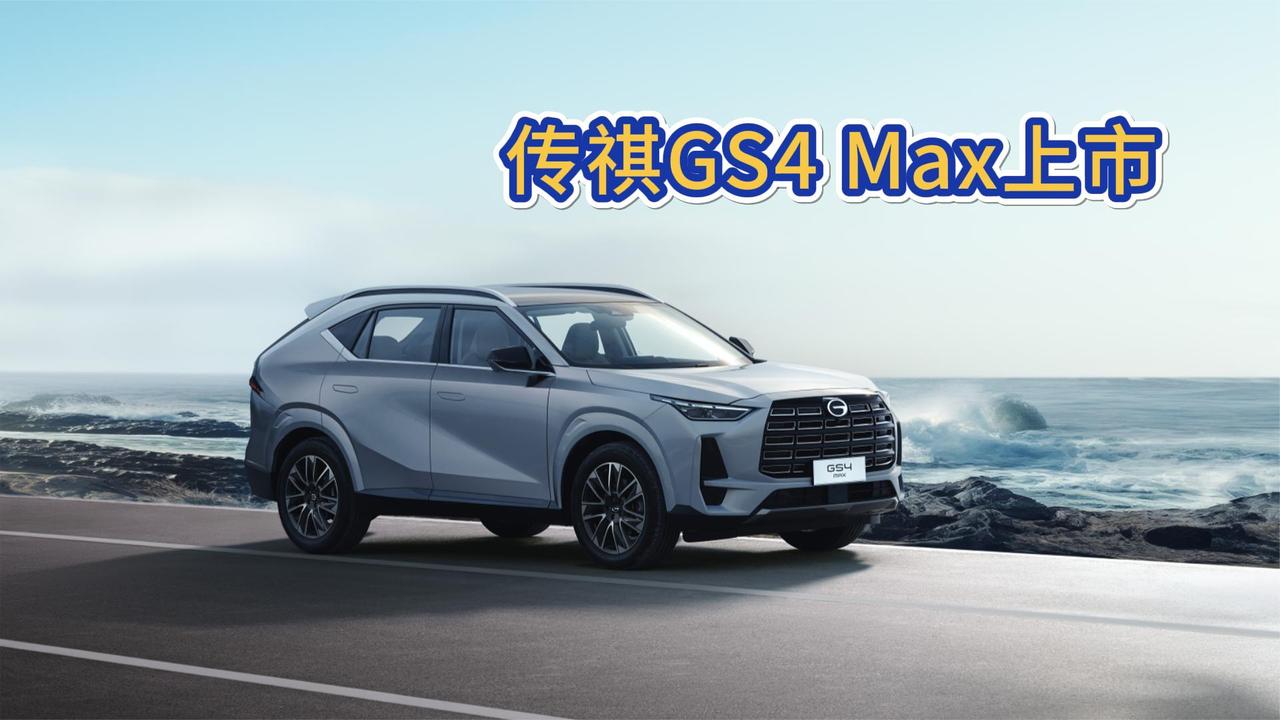 视频：全系标配8安全气囊 10万级超值SUV 传祺GS4 MAX上市