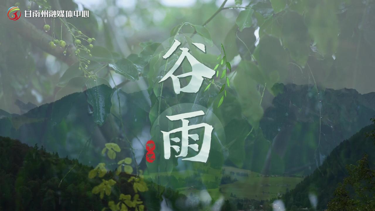 二十四节气 | 谷雨：时至暮春，初夏将至 二十四节气 谷雨