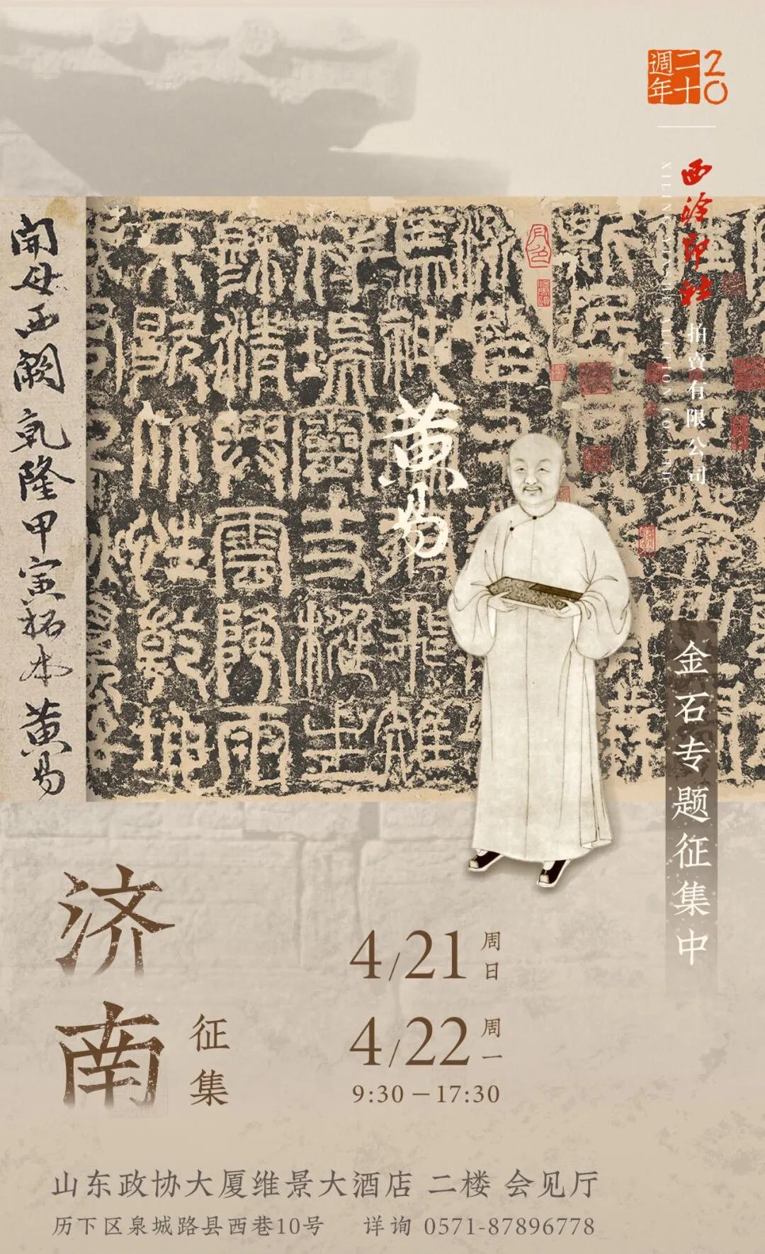 二十周年庆!西泠拍卖4月21日至22日济南公开征集藏品|拍卖|西泠|黄易_新浪新闻