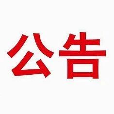 搬迁 | 涉及这个区这些公安服务！