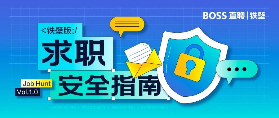 一年跑了260万公里 ，这群人出了份特别的《求职安全指南》