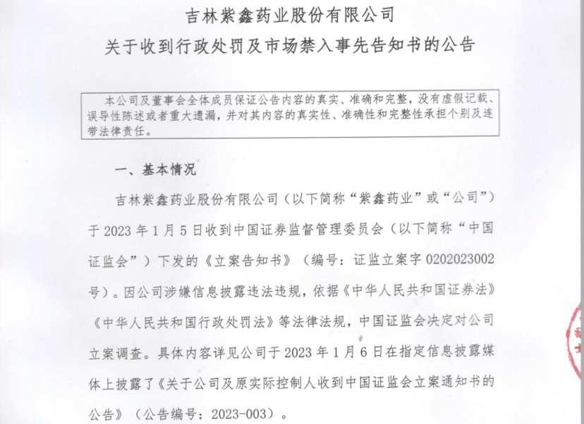 圖片來源：紫鑫藥業關於收到行政處罰及市場禁入事先告知書公告截圖。