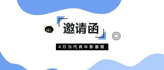 邀请函｜4.21深圳当代青年影像展欢迎大家前来观展