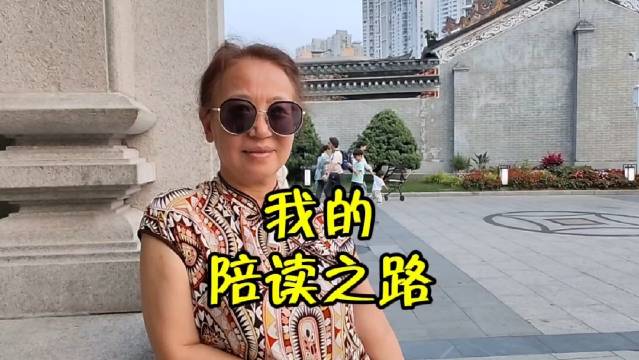 街拍第3588位《我的陪读之路》 真正的陪读…