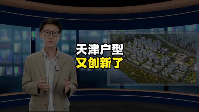 天津户型又创新了