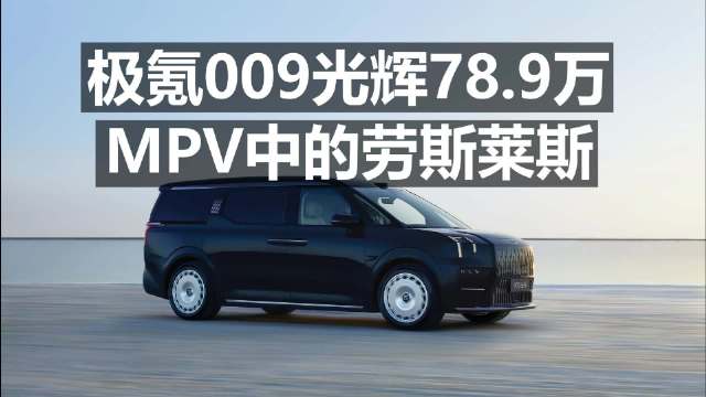 极氪009光辉78.9万，MPV中的劳斯莱斯！