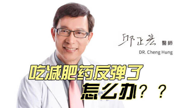 吃减肥药反弹了，该怎么办？