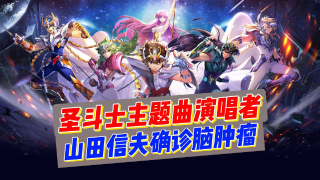 据日媒报道，经典动漫《圣斗士星矢》主题曲《天马座幻想》