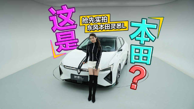 这是本田？实拍东风本田灵悉L