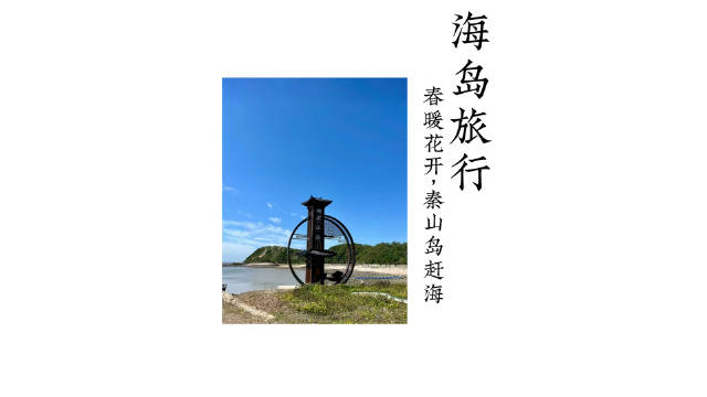 从空中俯瞰，秦山岛仿佛一条吐着泡泡的娃娃鱼，在这里可以吹吹海风…