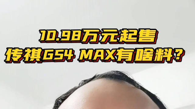 鉴车一分钟：10.98万元起售的传祺GS4 MAX有啥料？