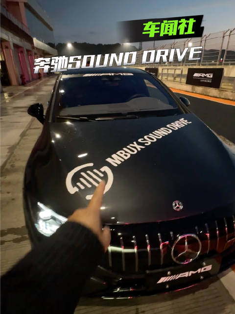 抢先体验一下奔驰的MBUX SOUND DRIVE