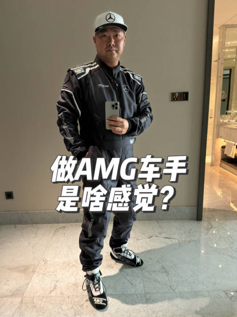 做AMG车手是啥感觉？