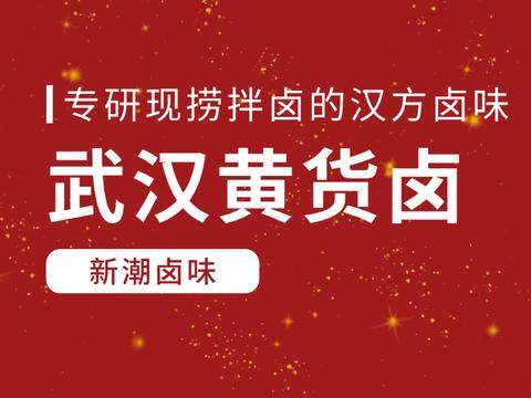 武汉黄货卤丨卤爱一生，让味蕾寻找家的记忆！