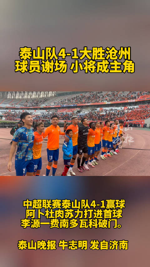 泰山队4-1大胜沧州 球员谢场 小将成主角