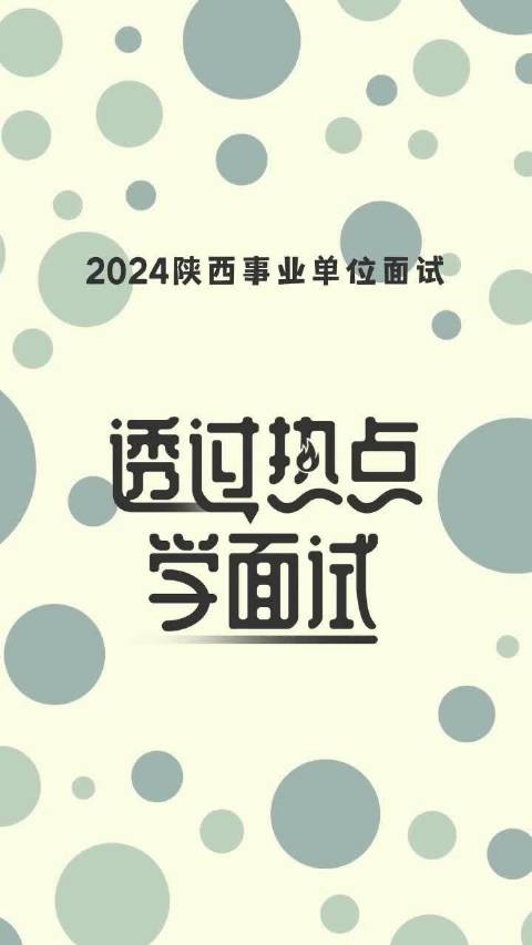 2024陕西事业单位联考笔试成绩即将发布！透过热点学面试，备考先人一步！