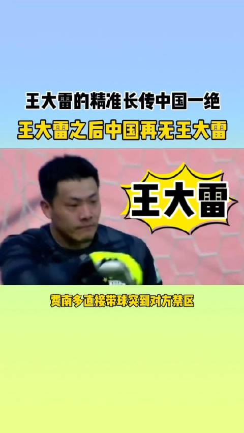 王大雷的精准长传国内一绝，可惜国足错过了最好的大雷，以后也不会再遇到了！