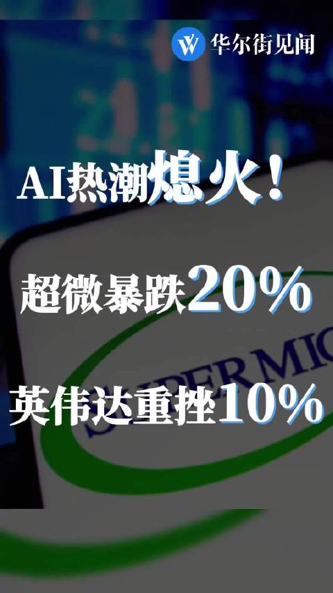 AI热潮熄火！超微暴跌20%，英伟达重挫10%