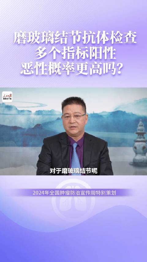 多个抗体阳性恶性概率更高吗？